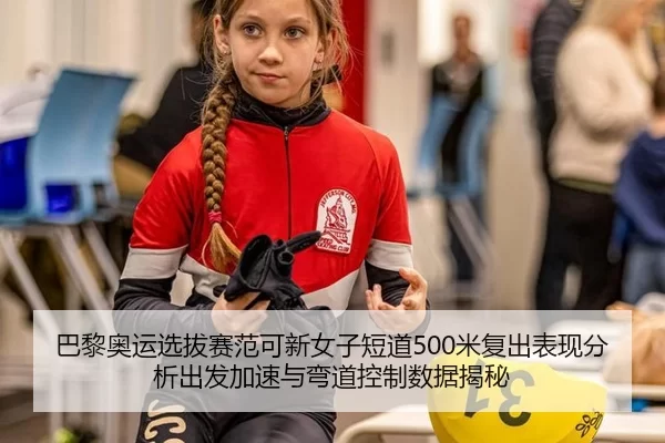 ba-li-ao-yun-xuan-ba-sai-fan-ke-xin-nv-zi-duan-dao-mi-fu-chu-biao-xian-fen-xi-chu-fa-jia-su-yu-wan-dao-kong-zhi-shu-ju-2-248.jpg