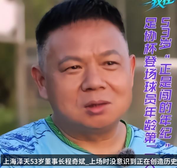 上海泽天53岁董事长程奇斌_上场时没意识到正在创造历史